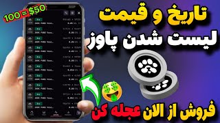 تاریخ لیست شدن ‌پاوز😍فروش توکن پاوز از الان قیمت بالا بفروش😱نکات مهم واجد شرایط #paws