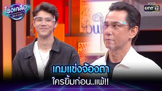 เกมแข่งจ้องตา ใครยิ้มก่อน..แพ้!! | HIGHLIGHT โรงเกลือ โชว์ ดี มี ทิป EP.15 | 23 เม.ย. 65 | one31