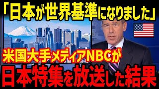 【海外の反応】「ありえないだろ！」アメリカの大手TV局NBCが日本の特集番組をした結果、スタジオ中が日本の生活文化に絶句！！【グレートJAPANちゃんねる】