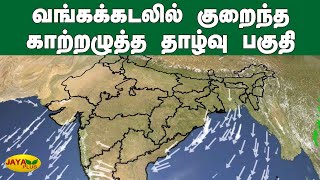 வங்கக்கடலில் குறைந்த காற்றழுத்த தாழ்வு பகுதி | Weather | Rain | Flood | Weather Forecast