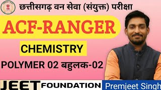 ACF/RANGER Paper 2 part 1 ●chemistry #polymer 02 #बहुलक 02 with objectives