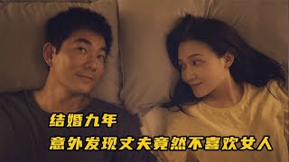 結婚九年，意外發現丈夫竟然不喜歡女人 #影視解說 #電影 #電影解說 #劇情 #懸疑