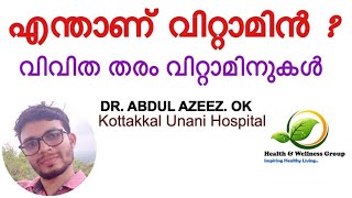 എന്താണ് വിറ്റാമിൻ, വിവിത തരം വിറ്റാമിനുകളും ശരീരത്തിൽ അതിന്റെ ആവശ്യകതയും    | Vitamin Malayalam