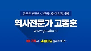 2020 고종훈 공무원 한국사 온라인 설명회