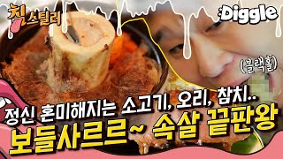 [#침스틸러] 👅x10 보들보들 담백한 고기 요리🍖 육식주의자 입맛 다시게 만드는 환상적인 메뉴의 향연☆ 특별한 프랑스 음식 먹방 | #Diggle