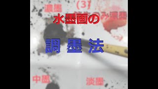 水墨画入門　簡単の基礎練習　準備編（1）調墨方法