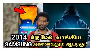 2014 க்கு மேல் வாங்கிய  SAMSUNG மொபைல் அனைத்தும் HACKED | அப்போ இந்த Settings Change பண்ணுங்க