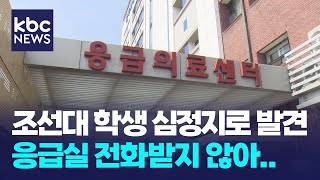 심정지 조선대 학생, 응급실 인력 부족에 전남대병원 이송 / KBC뉴스