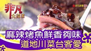 【非凡大探索】逗陣呷好料 - 巷弄道地川菜台客愛【1076-1集】