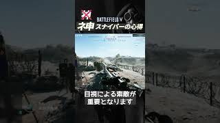 [BF5]すぐに強くなれる!?神スナイパーの心得三選#Shorts