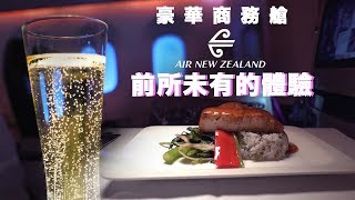 一輩子難忘的空中盛宴：紐航商務艙極致享受｜Air New Zealand Business Premier: The ultimate luxury experience