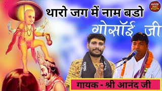 gosai ji !! anand Bhatt !! जुंजला गोसाईं जी भजन // gosai ji maharaj Bhajan || rajasthani gosai song