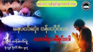 နောက်ဆုံး ပန်းတိုင်က ကဗရ်ပါ!#မြန်မာဘာသာပြန်ကစီဒါ#မိုဟမ္မဒ်ဇိုက်ဒ်ဖျာပုံအီဒ်ရီစီအန်ဝရီ