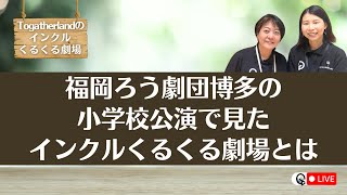 福岡ろう劇団博多の小学校公演に出演！そこで見たインクルな世界〜