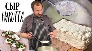 Ricotta - Как приготовить итальянский творожный сыр Рикотта (ENG SUBs)