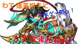 【モンスト】蓬莱 楊センループヒット まコツの凡人攻略