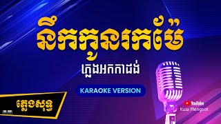 នឹកកូនរកម៉ែ ភ្លេងសុទ្ធ | Nek Kon Rok Mea - [By Kula] #KaraokePlengsot