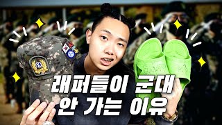 래퍼들이 군대를 안 가는 이유ㅣ[군대]