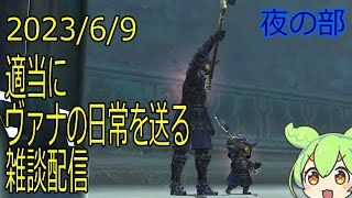 【FF11】適当にヴァナの日常を送る雑談配信(*'∀')ノ 2023/6/9 夜の部 #FF11