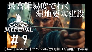 #9 最高難易度で行く湿地要塞建設【Going Medieval】