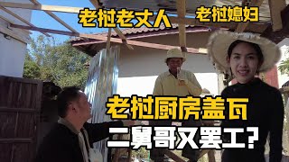 【阿樂和老撾媳婦阿欣】廚房蓋瓦老撾二哥又玩「消失」？寮國媳婦急了，老丈人出面啥狀況