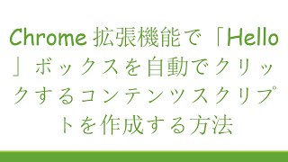 Chrome拡張機能で「Hello」ボックスを自動でクリックするコンテンツスクリプトを作成する方法