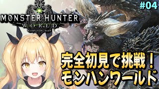 【モンハンワールド】#04 完全初見！レイギエナ討伐しにいくます！！【モンスターハンター ワールド：アイスボーン / ぴあちゃんねる ゲーム実況】#vtuber #モンハンワールド