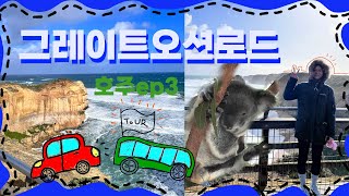 [조유해 비디오] 🇦🇺호주여행 ep3_멜버른_그레이트오션로드