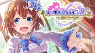 『ガールズシンフォニー：Ec ～新世界少女組曲～』公式生放送