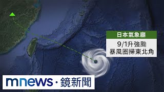 海葵路徑持續南偏恐成為西北颱　陸警機率再升高｜#鏡新聞