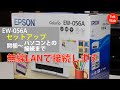 EPSON EW-056A　セットアップ（開梱～パソコンと無線LANで接続する）：ETU5001