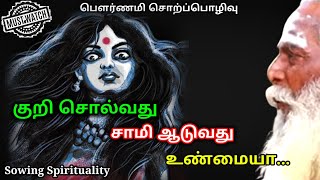 குறி சொல்வது, சாமி ஆடுவது உண்மையா...  | Must Watch | Brahma Suthrakulu | Tamil