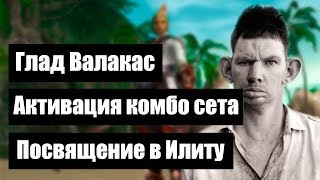 Глад Валакас - Активация комбо сета на ваших глазах для новичка Lineage 2