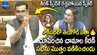 MP Chamala Kiran Kumar Reddy Powerful Speech in Lok Sabha | Congress Party | @LegendTvin