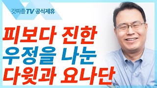 요나단이 다윗을 탈출시키다 - 한홍목사 설교 새로운교회 : 갓피플TV [공식제휴]