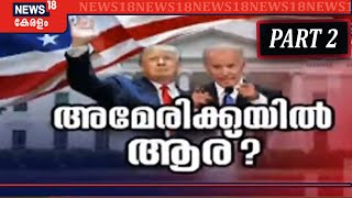 ക്യാപ്റ്റൻ അമേരിക്ക: അമേരിക്കയിൽ ആര്? | US Election 2020 Results LIVE Updates | Part 2