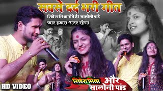 शिवेश मिश्रा सोनाली पांडे🙏 प्यार हमारा अमर रहेगा 💞दर्द भरा गीत || #saloni pandey Shivesh Mishra