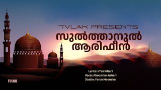 സുൽത്താനുൽ ആരിഫീൻ | Sufi Song | Lyrics: Irfan Kiltani | Vocal: Aboosinan Azhari