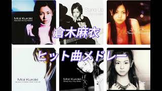 【作業用】倉木麻衣　ヒット曲メドレー　※初期が多め
