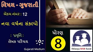 પાઠ 12,  નવા વર્ષના સંકલ્પો , લેખક પરિચય , ધોરણ-8, વિષય-ગુજરાતી,  દ્વિતીય સત્ર