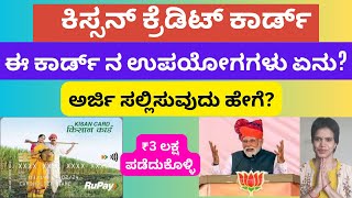 ಕಿಸ್ಸನ್ ಕ್ರೆಡಿಟ್ ಕಾರ್ಡ್ 👆ಉಪಯೋಗಗಳು ಏನು? ಅರ್ಜಿ ಸಲ್ಲಿಸುವುದು ಹೇಗೆ? #kissancreditcard #kissancard #kcc