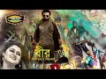 bir বীর full movie bangla review u0026 facts 2024 shakib khan sobnom bubly misha sawdagar