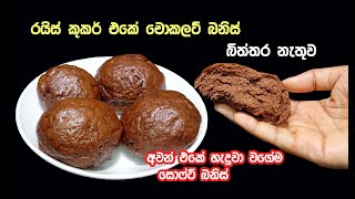 අවන් බිත්තර නැතුව ආසම රසකට සොෆ්ට් බනිස්😮  | chocolate bun recipe sinhala | bun recipe sinhala