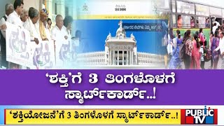 ಶಕ್ತಿ ಗೆ 3 ತಿಂಗಳೊಳಗೆ ಸ್ಮಾರ್ಟ್ ಕಾರ್ಡ್ | Shakti Scheme | Public TV