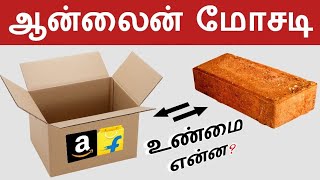 ஆன்லைனில் ஆர்டர் பண்ணா கல்லு வருது? உண்மை என்ன?