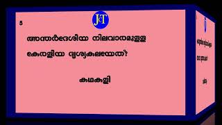 പൊതുവിജ്ഞാന ക്വിസ്  മലയാളം/ General quiz malayalam