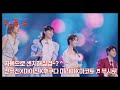 자동으로 센치해질걸~? ^_^ 전유진X마이진X후쿠다 미라이X마코토 ♬ 무시로 MBN 241008 방송