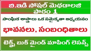 BEd Social Methodology in Telugu, Social Methodology Classes in Telugu, ap dsc, tet 2021, kings dsc