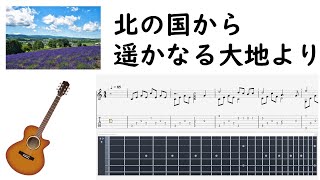 【ソロギターTAB譜】北の国から-遥かなる大地より/さだまさし【Acoustic　Guitar　アレンジ】