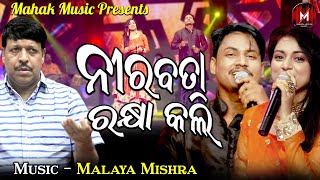 ନୀରବତା ରକ୍ଷା କଲି - ନୂଆ ଗୀତ MUSIC VIDEO | MALAYA MISHRA | JYOTIRMAYEE,RAJESH | MALAYAMISHRAMELODY |